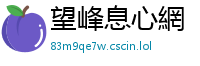 望峰息心網